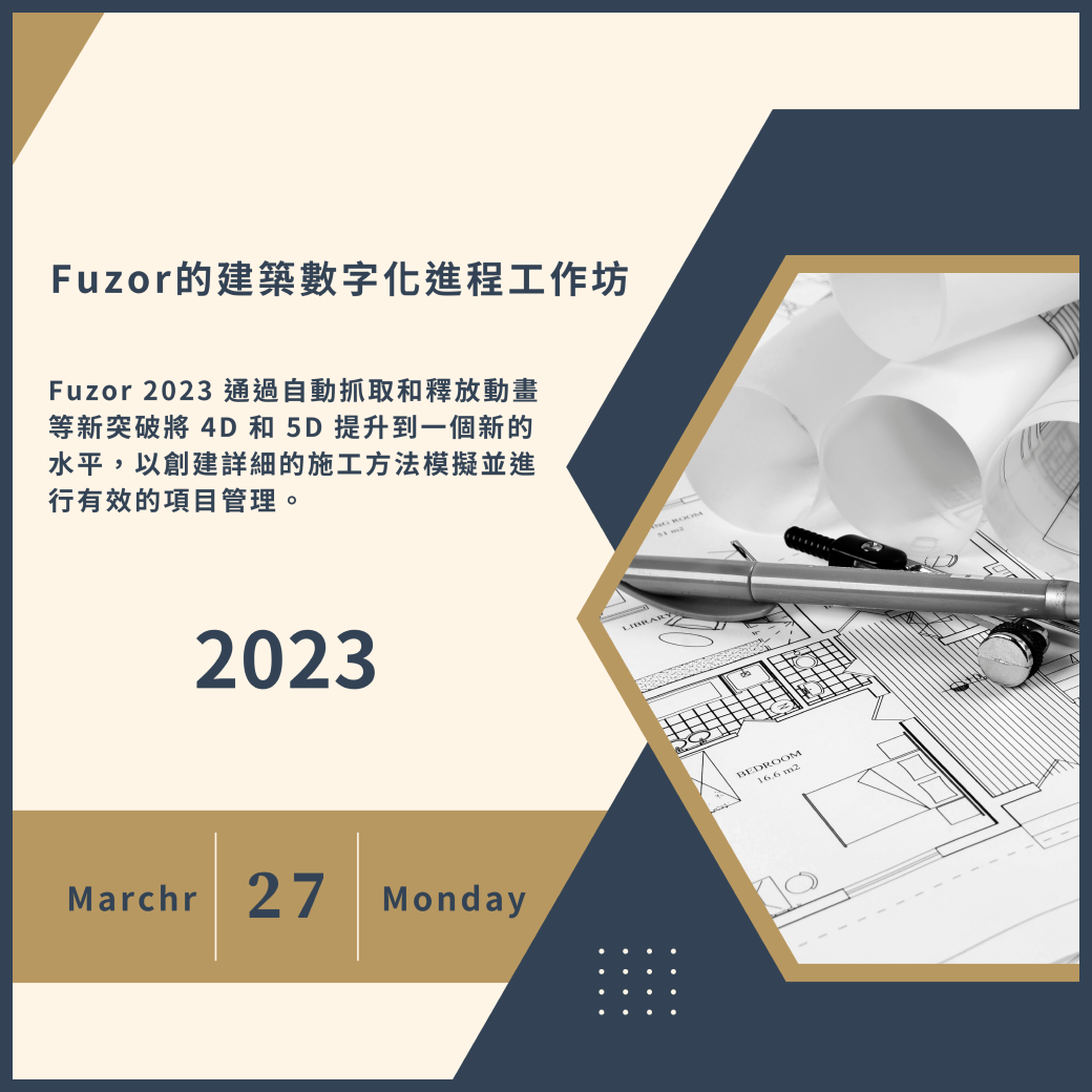 Fuzor的建築數字化進程工作坊