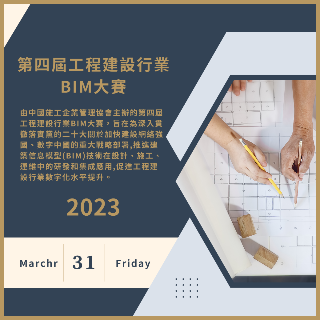 第四屆工程建設行業 BIM大賽
