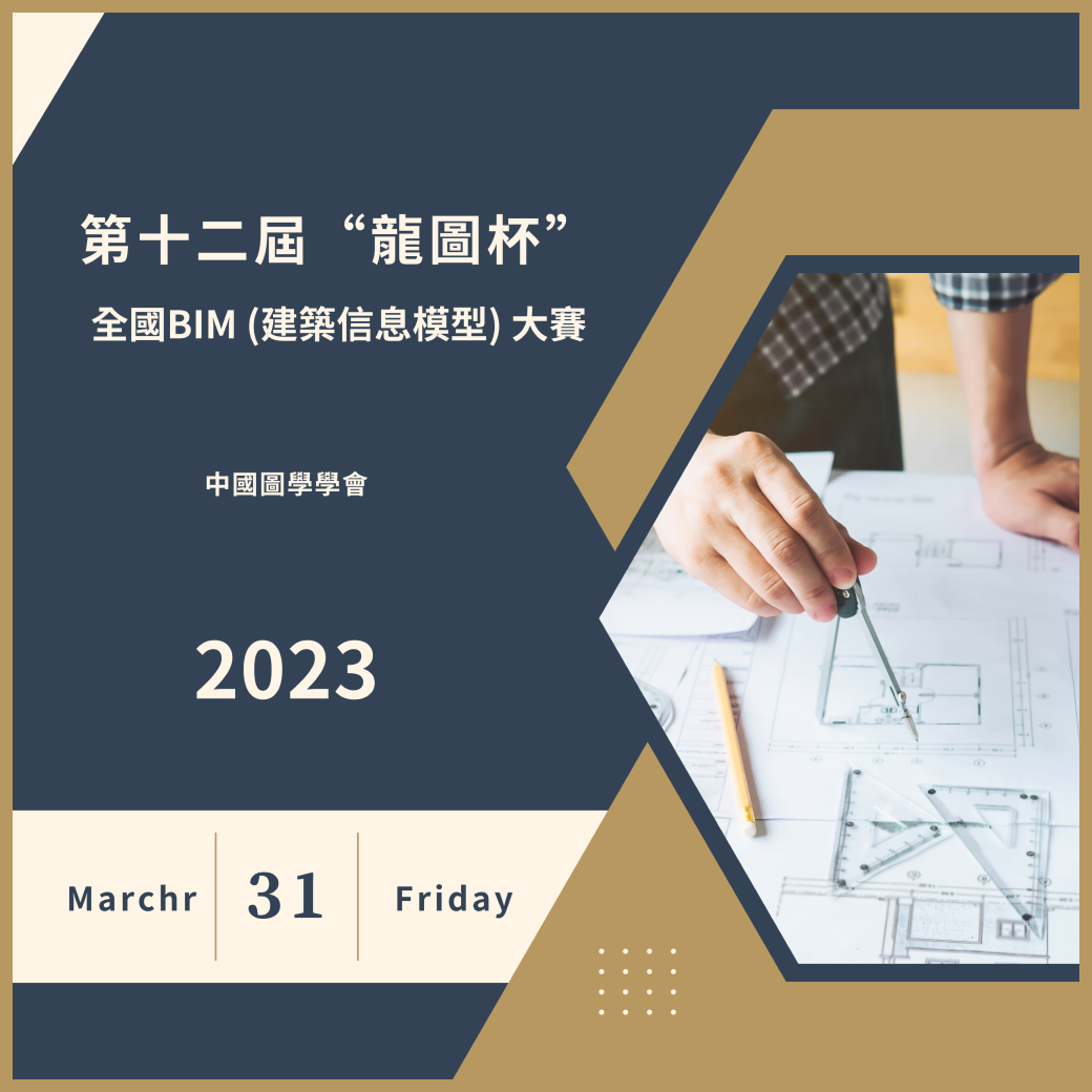 2023第十二屆“龍圖杯” 全國BIM(建築信息模型)大賽