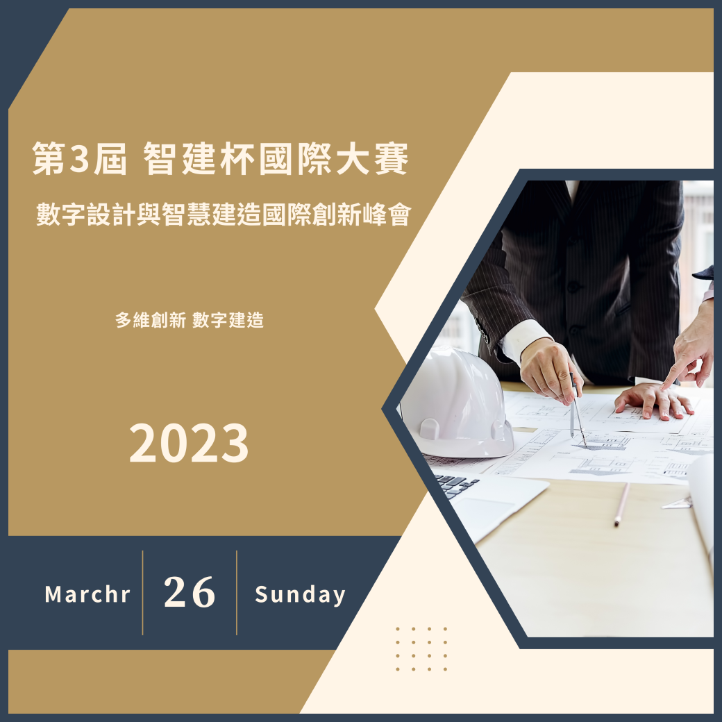 第三屆 智建杯國際大賽 數字設計與智慧建造國際創新峰會
