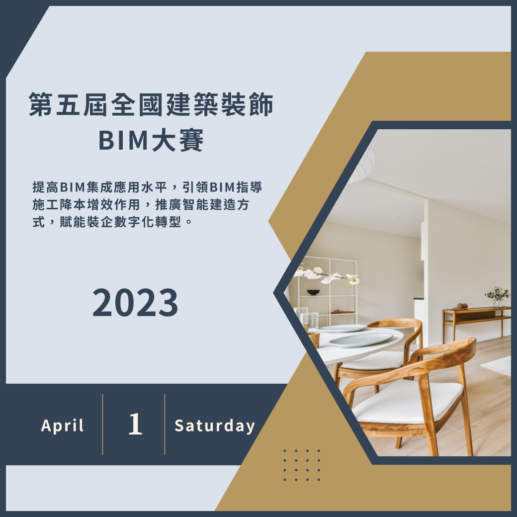 第五屆全國建築裝飾BIM大賽