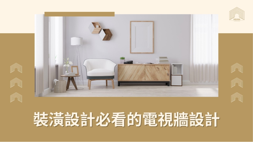 裝潢設計必看的電視牆設計