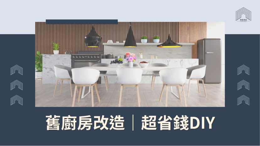 舊廚房改造｜超省錢DIY
