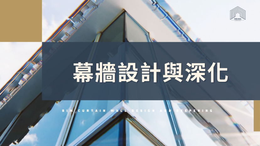 BIM｜幕牆設計與深化
