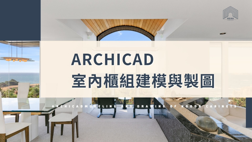 BIM｜室內櫃組建模與製圖