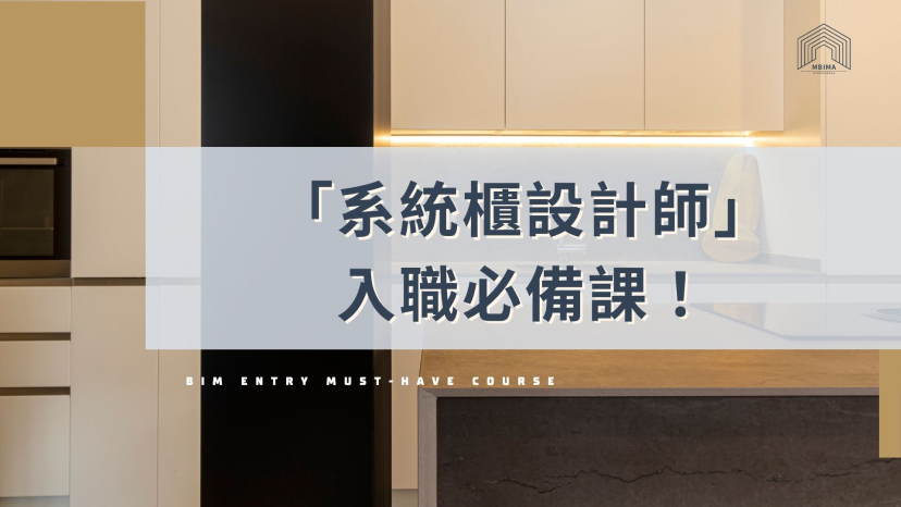 系統櫃設計師｜入職必備課